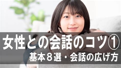 女性 会話 コツ|10分で女性との会話が弾む！口下手でも好かれる7つ。